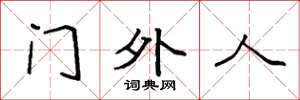 袁强门外人楷书怎么写