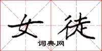 袁强女徒楷书怎么写