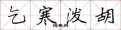 袁强乞寒泼胡楷书怎么写