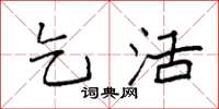 袁强乞活楷书怎么写