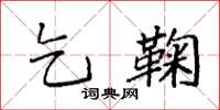 袁强乞鞠楷书怎么写