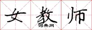 袁强女教师楷书怎么写