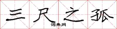 袁强三尺之孤楷书怎么写
