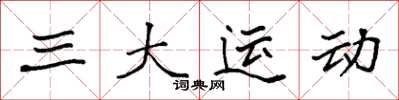 袁强三大运动楷书怎么写