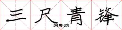 袁强三尺青锋楷书怎么写