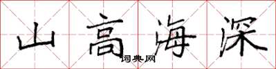 袁强山高海深楷书怎么写