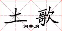 袁强土歌楷书怎么写