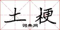袁强土梗楷书怎么写