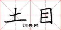袁强土目楷书怎么写