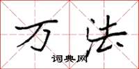 袁强万法楷书怎么写