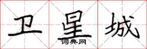 袁强卫星城楷书怎么写