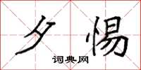 袁强夕惕楷书怎么写