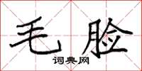 袁强毛脸楷书怎么写