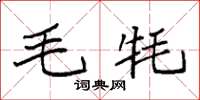袁强毛牦楷书怎么写