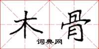 袁强木骨楷书怎么写