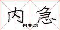 袁强内急楷书怎么写