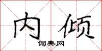 袁强内倾楷书怎么写