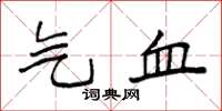 袁强气血楷书怎么写