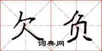 袁强欠负楷书怎么写