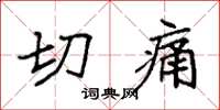袁强切痛楷书怎么写