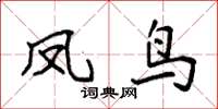 袁强凤鸟楷书怎么写