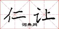 袁强仁让楷书怎么写