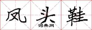 袁强凤头鞋楷书怎么写