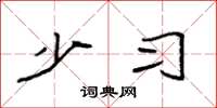 袁强少习楷书怎么写