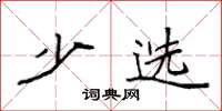 袁强少选楷书怎么写