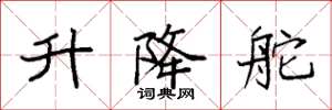 袁强升降舵楷书怎么写
