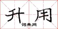 袁强升用楷书怎么写