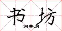 袁强书坊楷书怎么写