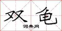 袁强双龟楷书怎么写