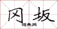 袁强冈坂楷书怎么写