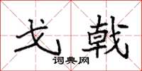 袁强戈戟楷书怎么写