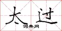 袁强太过楷书怎么写