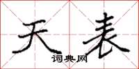 袁强天表楷书怎么写