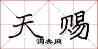 袁强天赐楷书怎么写