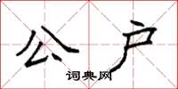 袁强公户楷书怎么写