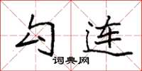 袁强勾连楷书怎么写