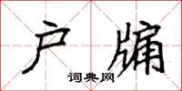 袁强户牖楷书怎么写