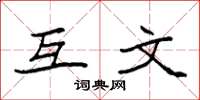袁强互文楷书怎么写