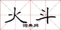 袁强火斗楷书怎么写