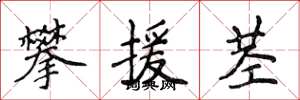 侯登峰攀援茎楷书怎么写