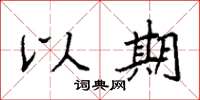 袁强以期楷书怎么写