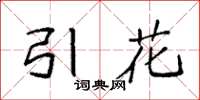 袁强引花楷书怎么写