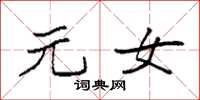 袁强元女楷书怎么写