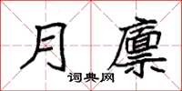 袁强月廪楷书怎么写
