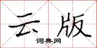 袁强云版楷书怎么写
