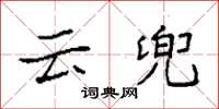 袁强云兜楷书怎么写